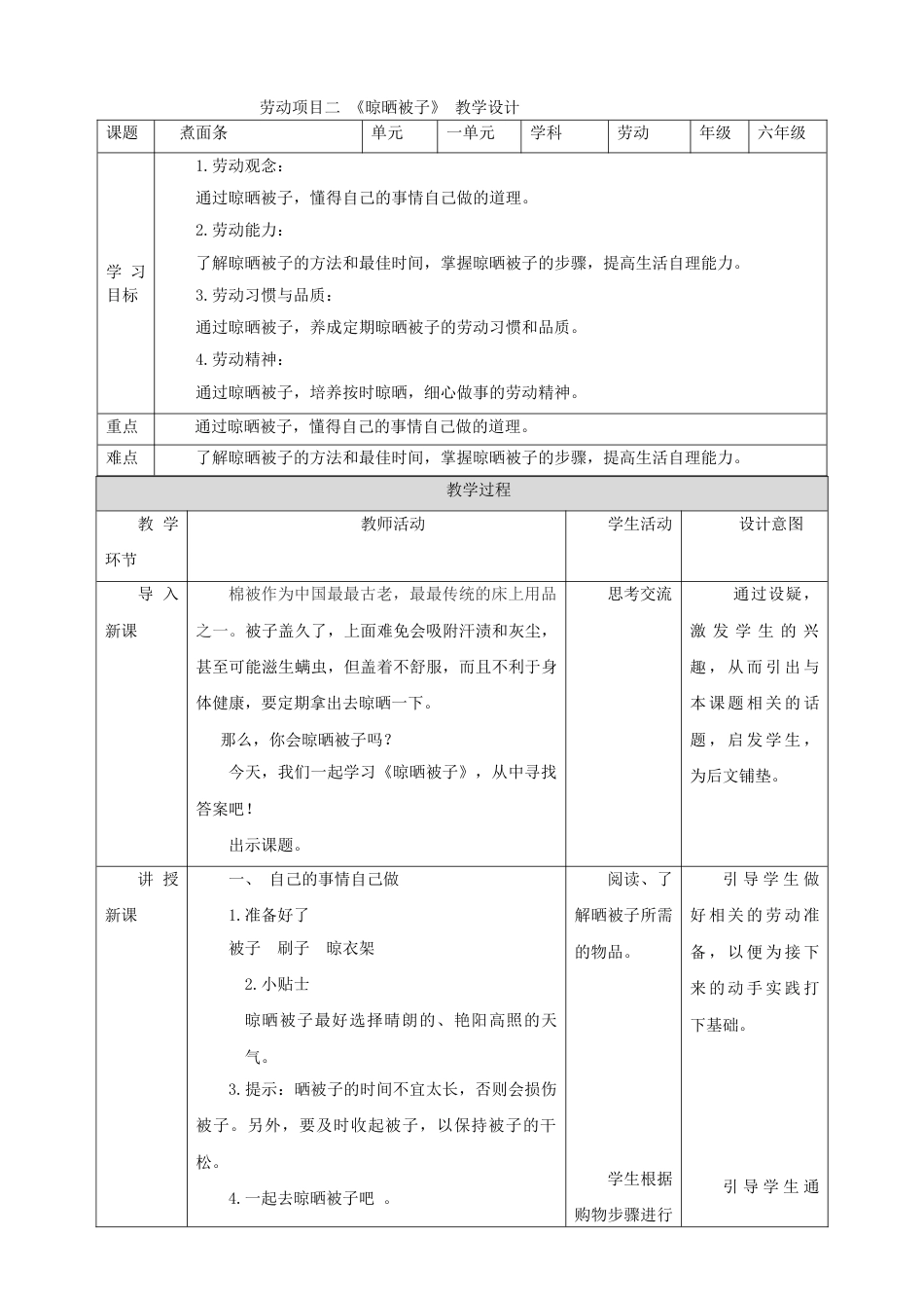 【核心素养目标】人教版《劳动教育》六上 劳动项目二《晾晒被子》教案.doc_第1页