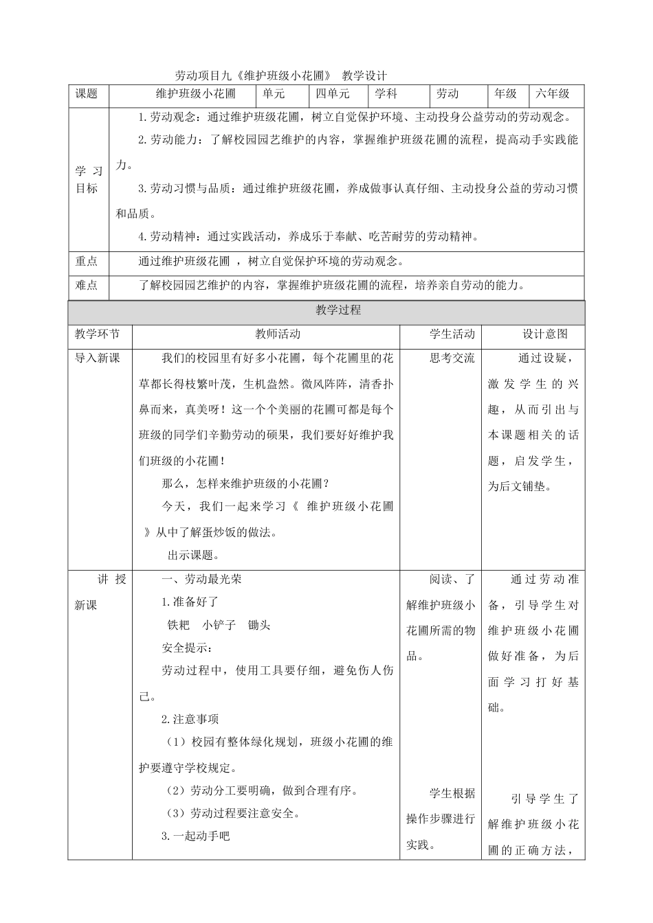 【核心素养目标】人教版《劳动教育》六上 劳动项目九《维护班级小花圃》教案.doc_第1页