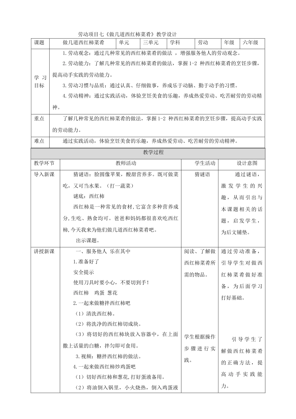 【核心素养目标】人教版《劳动教育》六上 劳动项目七《做几道西红柿菜肴》教案.doc_第1页