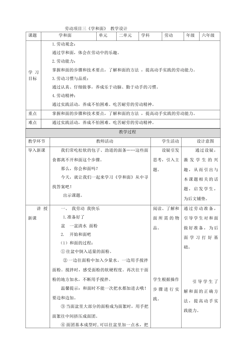 【核心素养目标】人教版《劳动教育》六上 劳动项目三《学和面》教案.doc_第1页