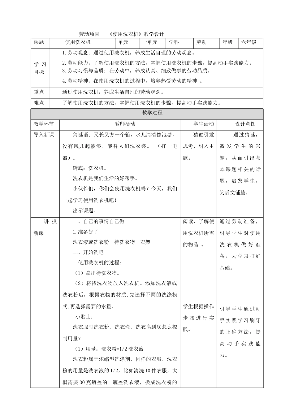 【核心素养目标】人教版《劳动教育》六上 劳动项目一《使用洗衣机》 教案.doc_第1页