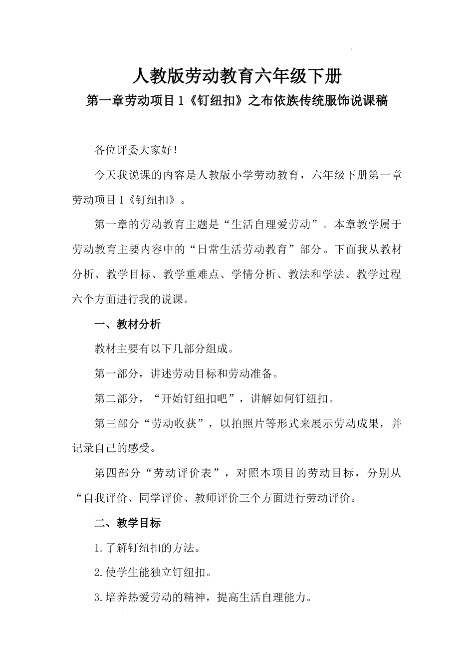 人教版小学劳动教育六年级下册第一章劳动项目1《钉纽扣》说课稿.docx_第1页