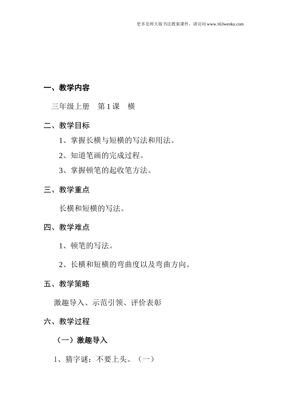 1北师大版三年级上册书法第1课横教案教学设计.docx_第1页