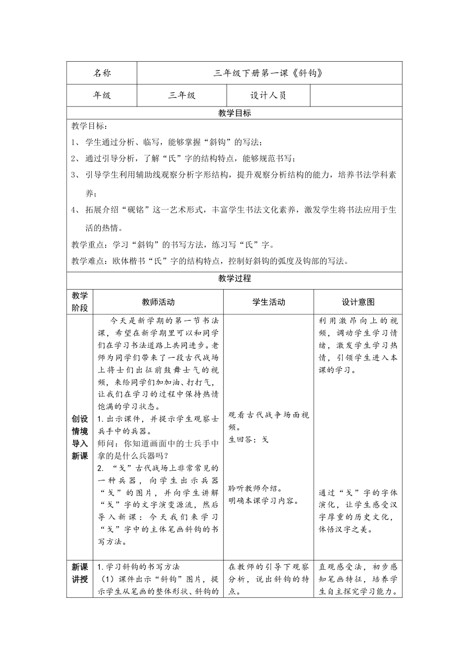 1北师大版三年级下册书法第一单元_第1课斜钩_教案教学设计_市级优课.doc_第1页