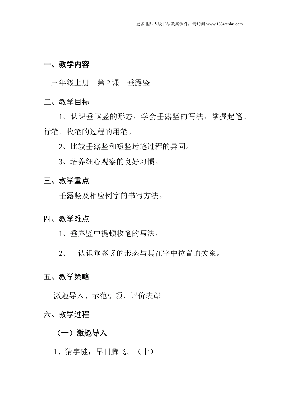 2北师大版三年级上册书法第2课垂露竖教案教学设计.docx_第1页