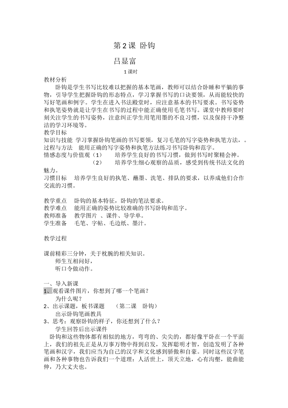 2北师大版三年级下册书法第一单元_第2课卧钩_教案教学设计_县级优课.docx_第1页