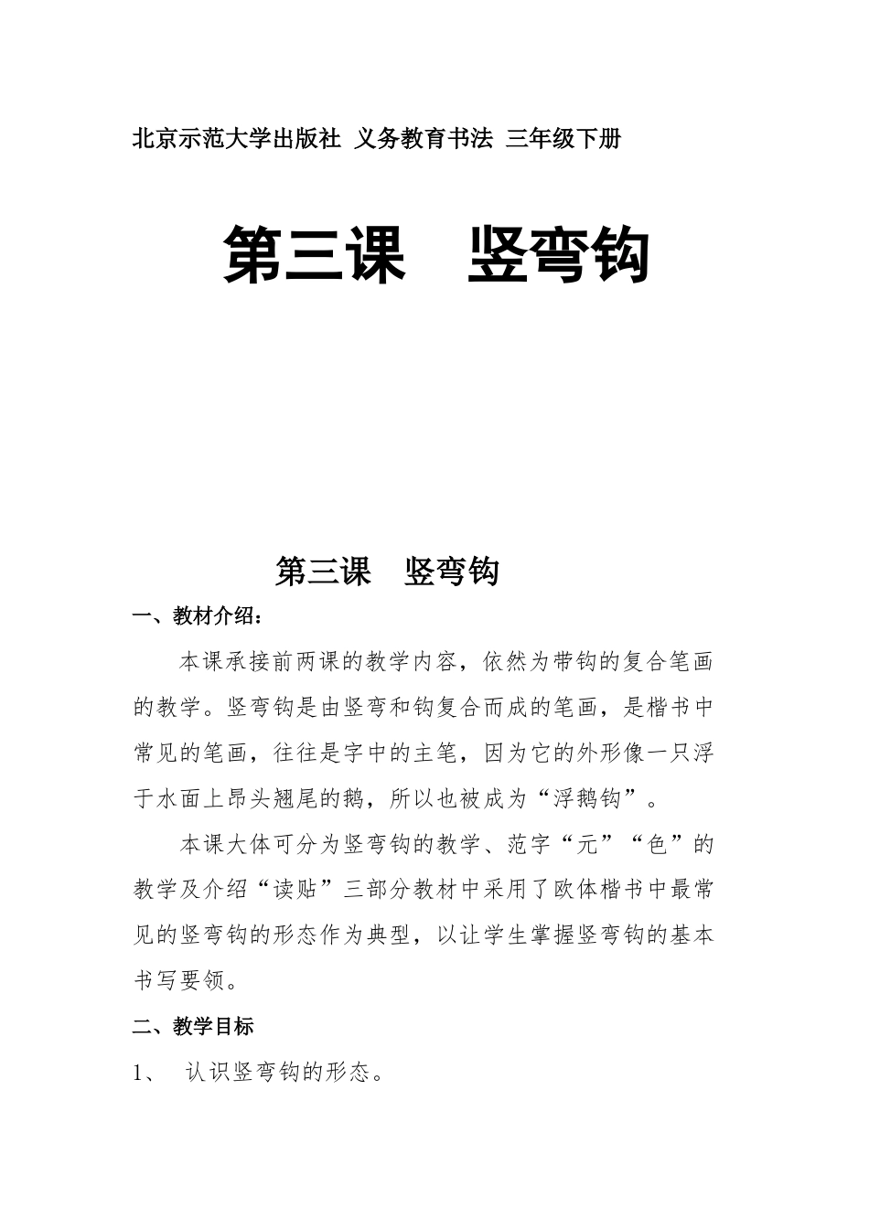 3北师大版三年级下册书法第一单元_第3课竖弯钩_教案教学设计_007.docx_第1页