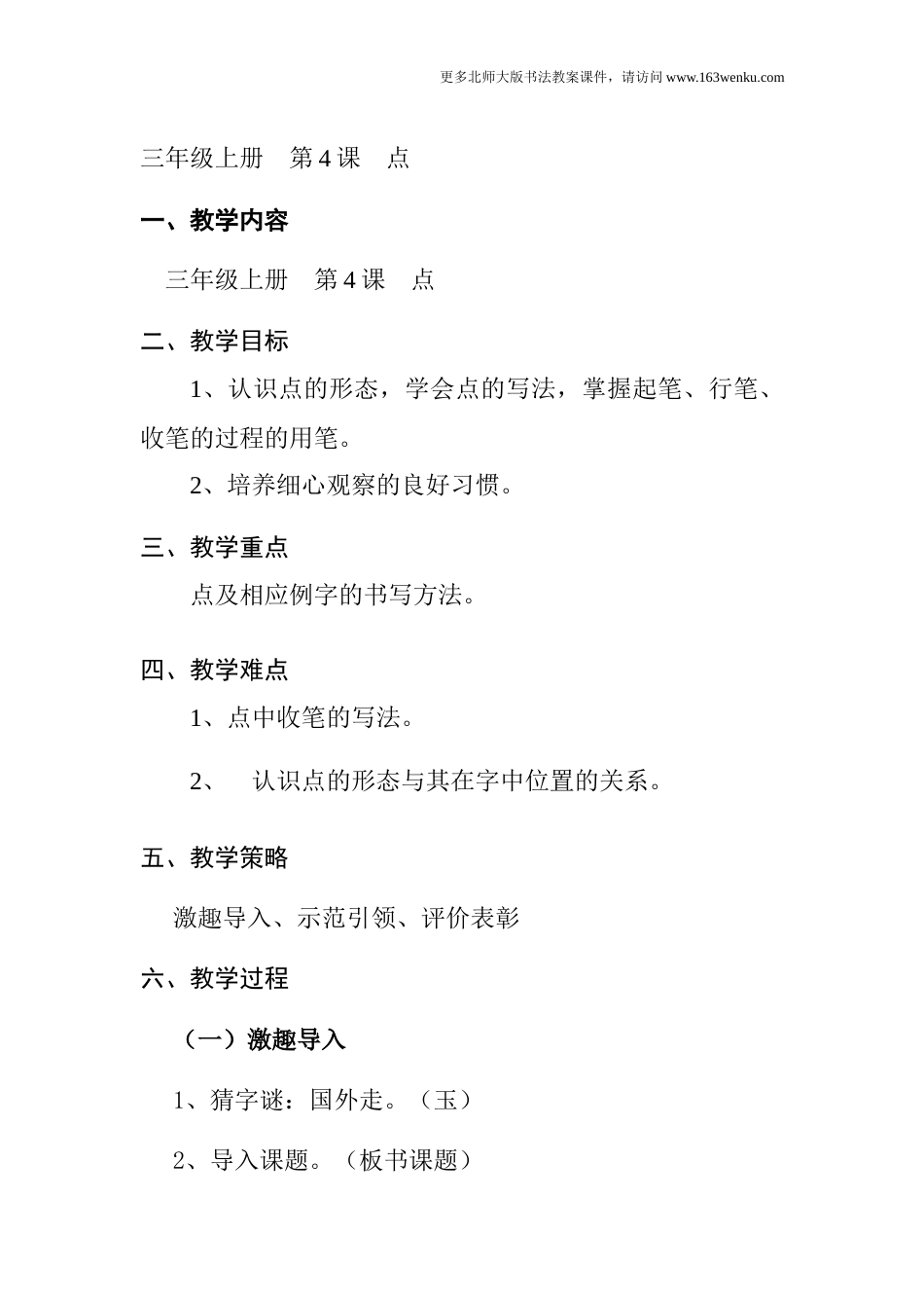 4北师大版三年级上册书法第4课点教案教学设计.docx_第1页