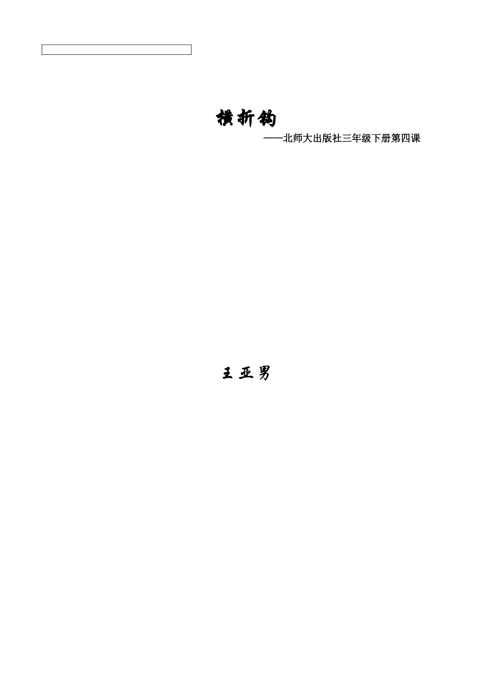 4北师大版三年级下册书法第一单元_第4课横折钩_教案教学设计_县级优课002.doc_第1页