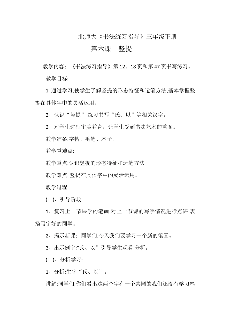 6北师大版三年级下册书法第二单元_第6课竖提_教案教学设计_县级优课002.docx_第1页