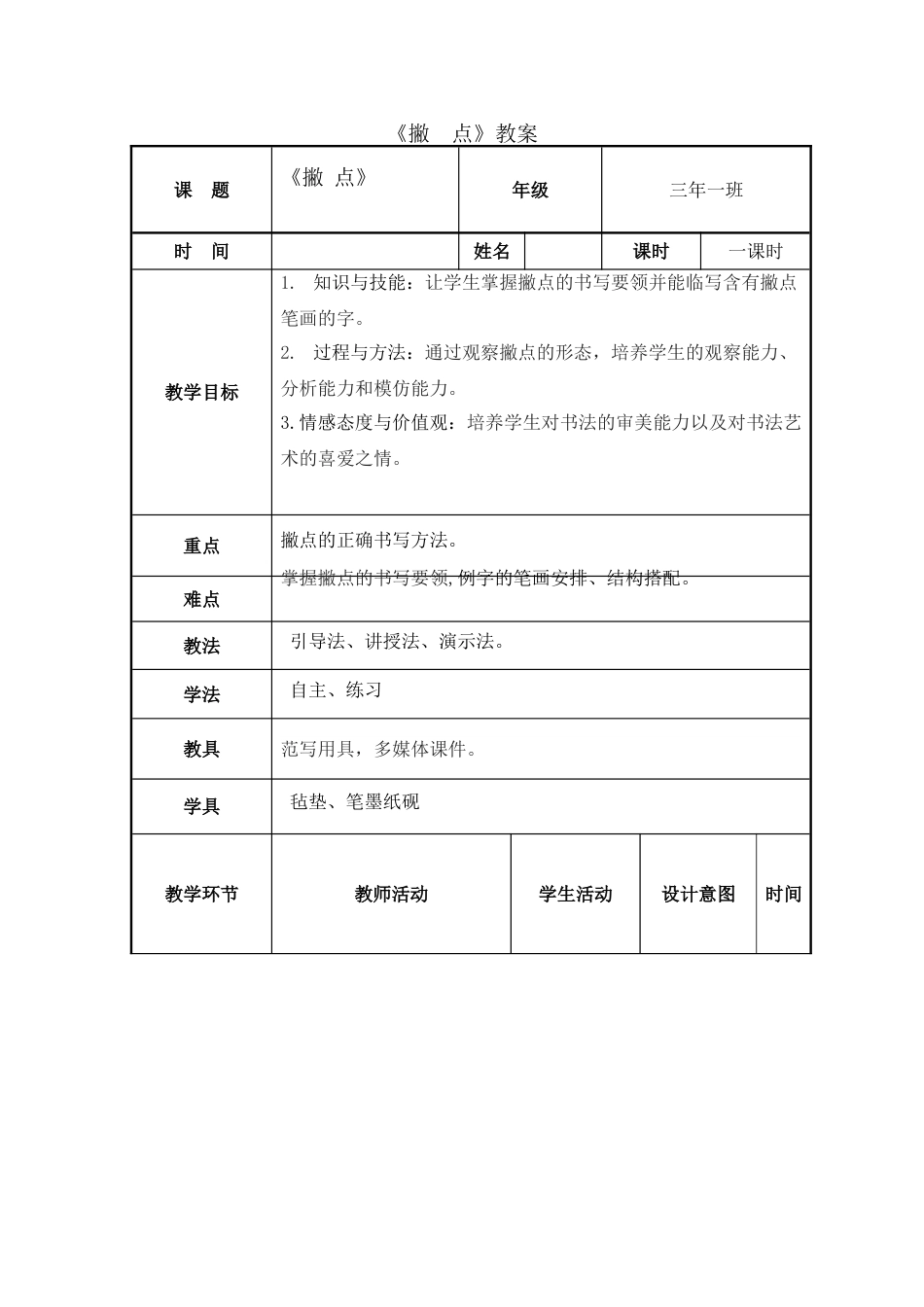 7北师大版三年级下册书法第二单元_第7课撇点_教案教学设计_县级优课003.doc_第1页