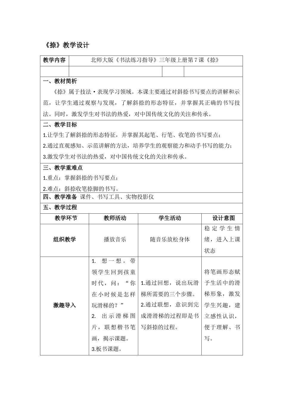 7北师大版书法三年级上册第7课捺教学设计2.docx_第1页