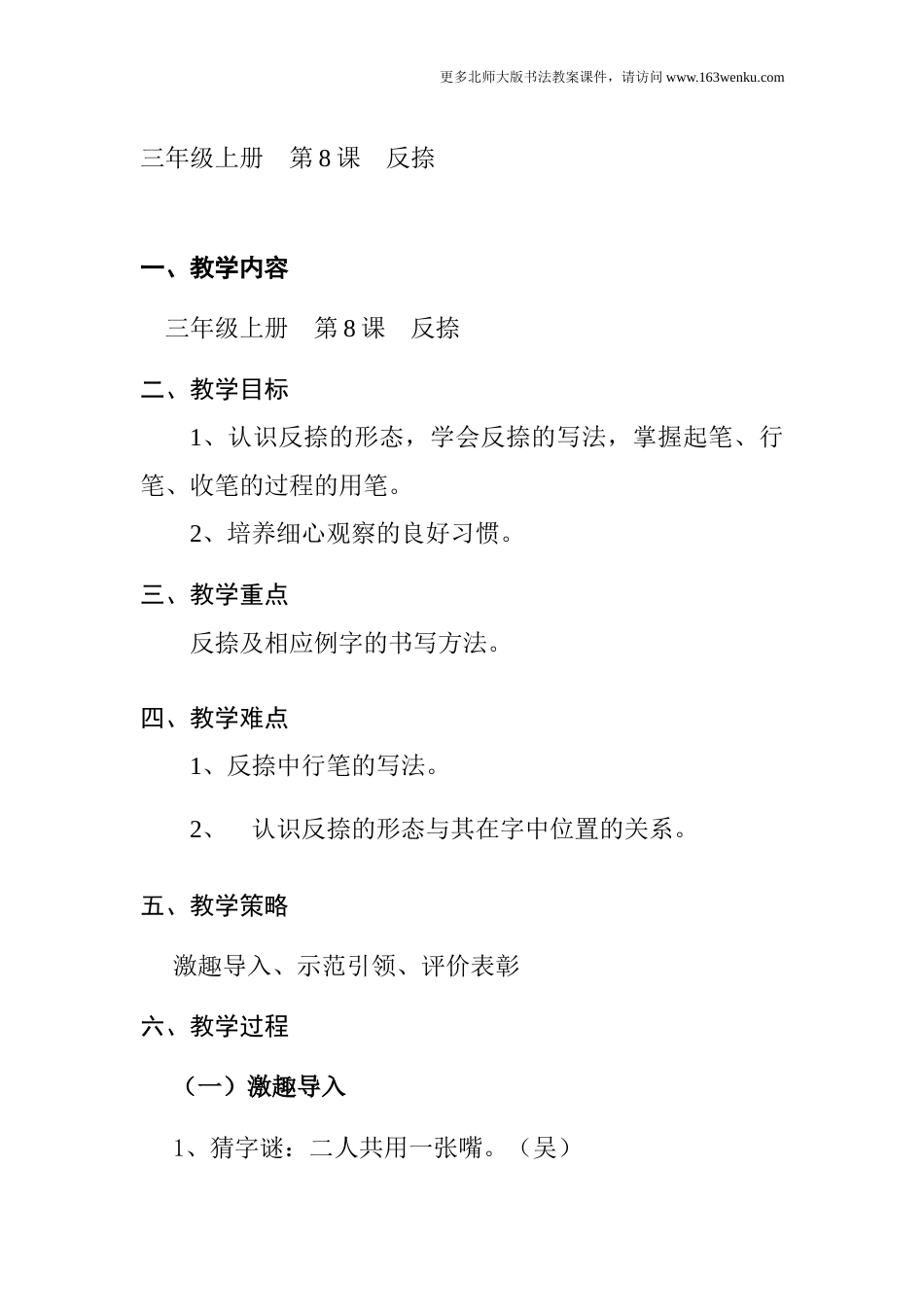8北师大版三年级上册书法第8课反捺教案教学设计.docx_第1页