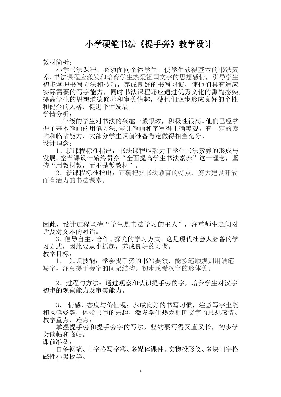 8北师大版三年级下册书法第二单元_第8课集字练习_教案教学设计_县级优课.doc_第1页