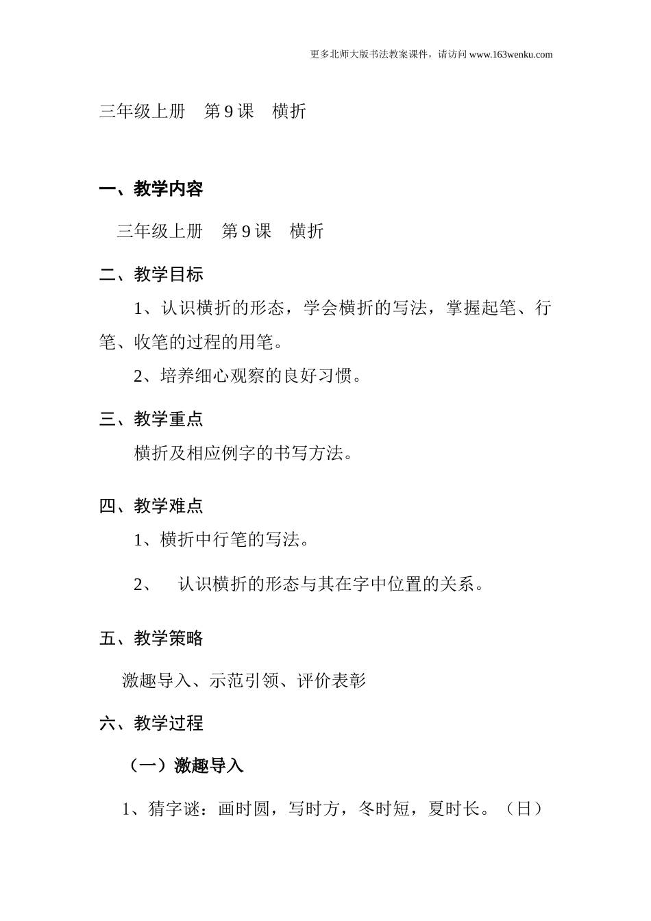 9北师大版三年级上册书法第9课横折教案教学设计.docx_第1页