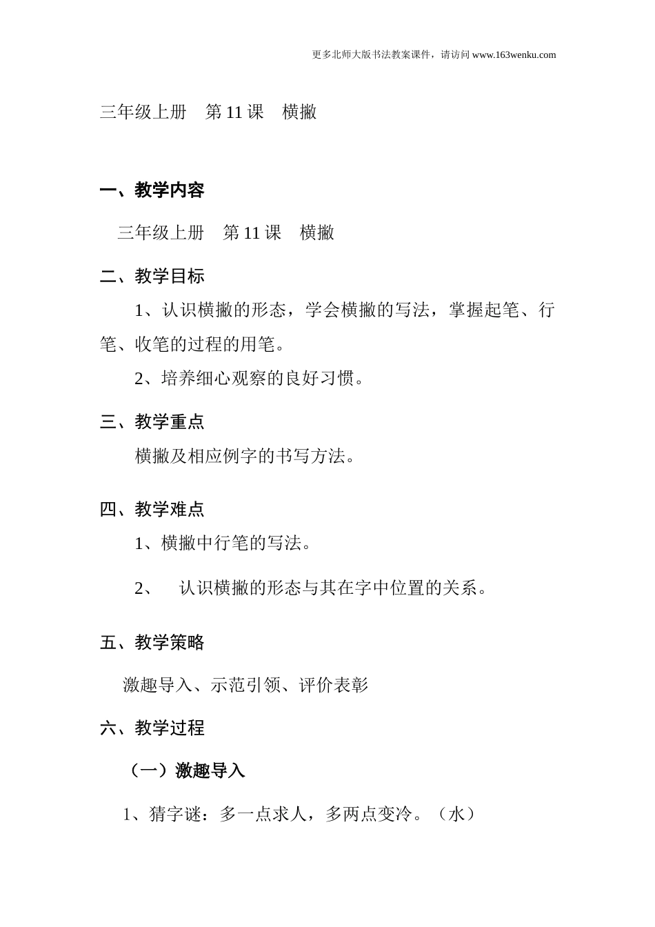 11北师大版三年级上册书法第11课横撇教案教学设计.docx_第1页