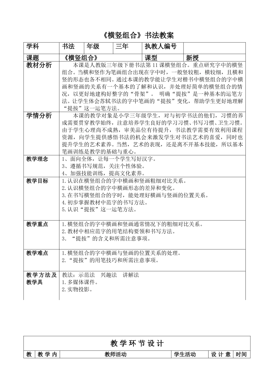 11北师大版三年级下册书法第三单元_第11课横竖组合_教案教学设计_002.doc_第1页