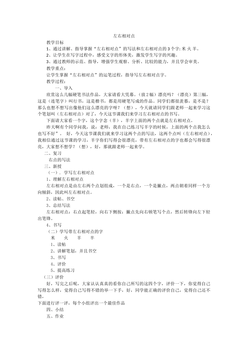13北师大版书法三年级下册第13课左右相对点教学设计5.doc_第1页