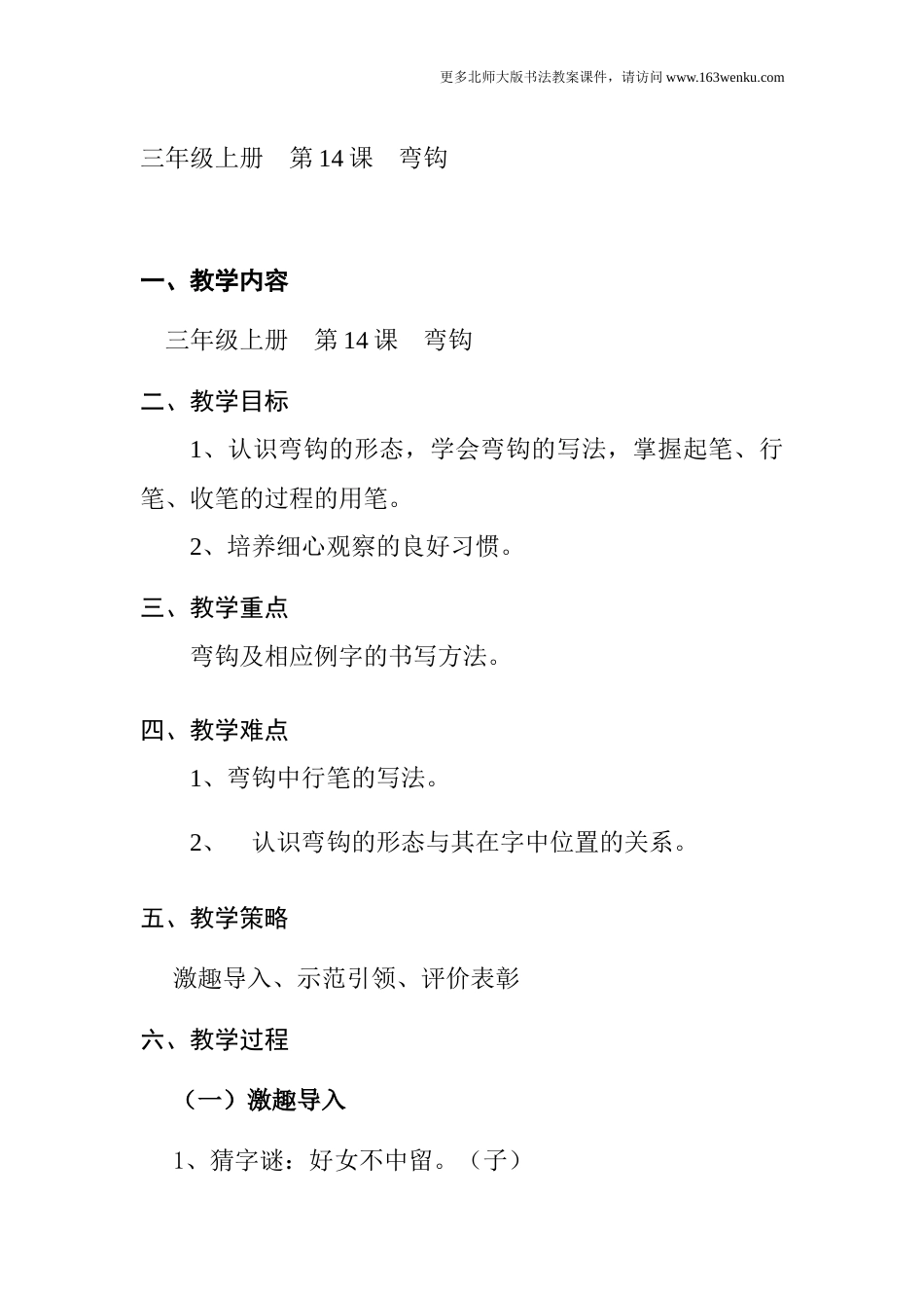 14北师大版三年级上册书法第14课弯钩教案教学设计.docx_第1页