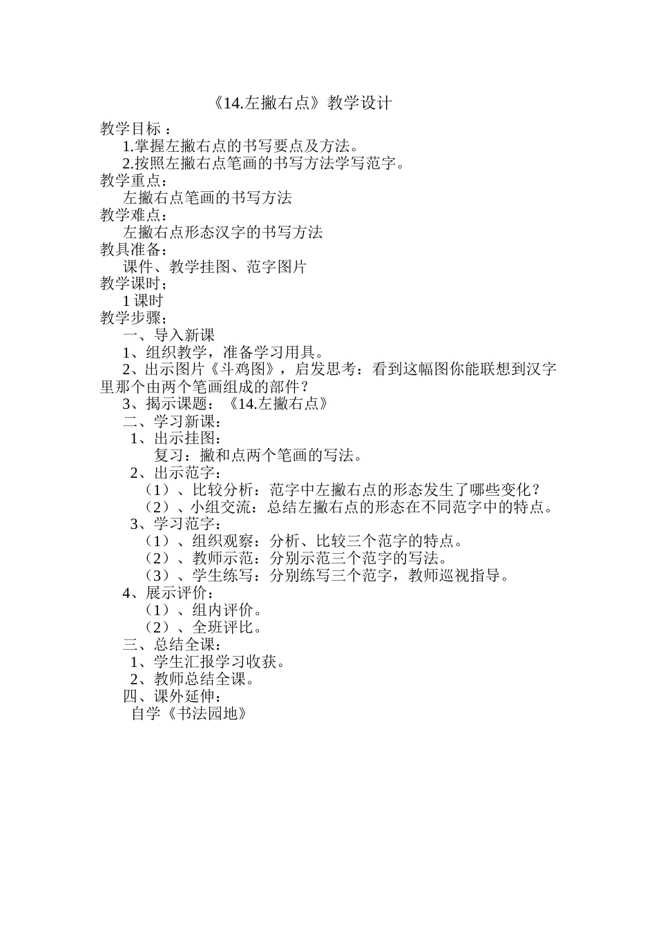 14北师大版三年级下册书法第四单元_第14课左撇右点_教案教学设计_县级优课.doc_第1页