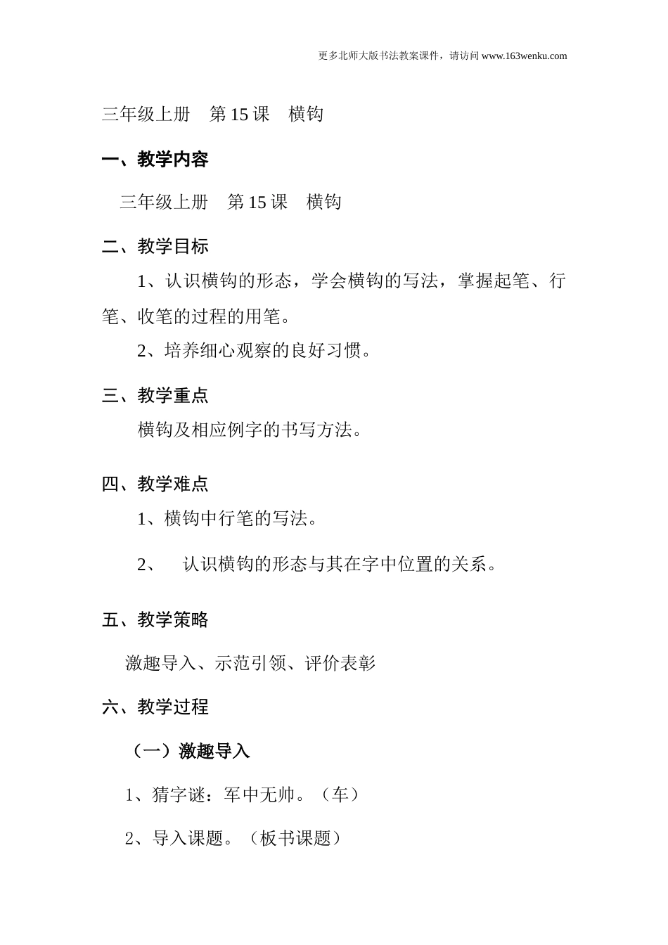 15北师大版三年级上册书法第15课横钩教案教学设计.docx_第1页