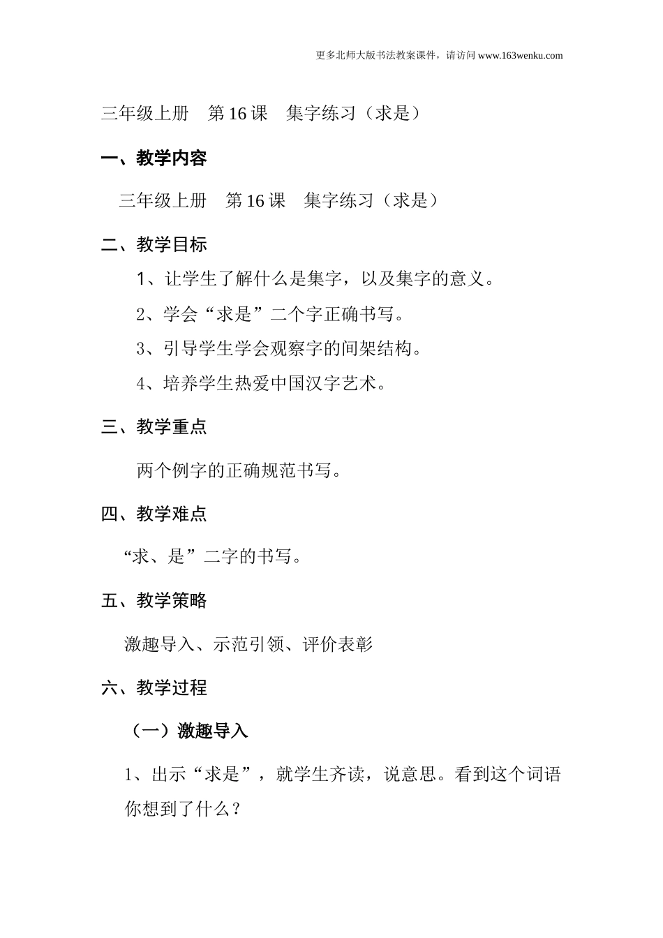 16北师大版三年级上册书法第16课集字练习求是教案教学设计.docx_第1页