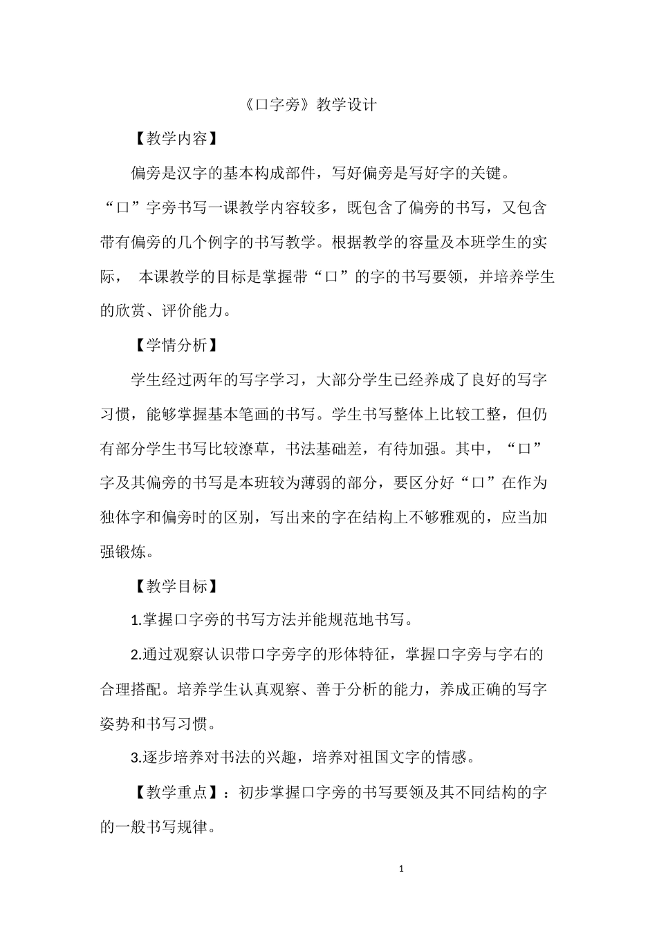 1北师大版四年级下册书法第一单元_第1课口字旁_教案教学设计_市级优课.docx_第1页