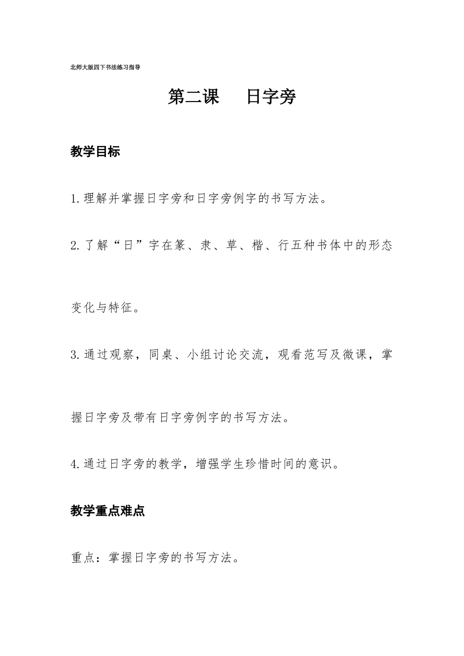 2北师大版书法四年级下册第2课日字旁教学设计3.docx_第1页