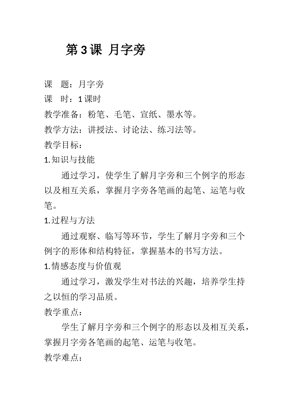 3北师大版书法四年级下册第3课月字旁教学设计5.docx_第1页