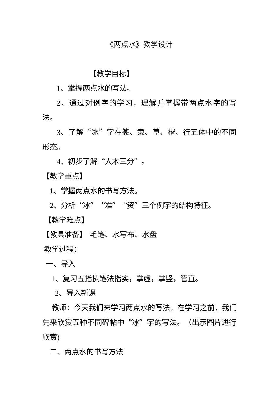4北师大版四年级下册书法第一单元_第4课两点水_教案教学设计_市级优课002.docx_第1页