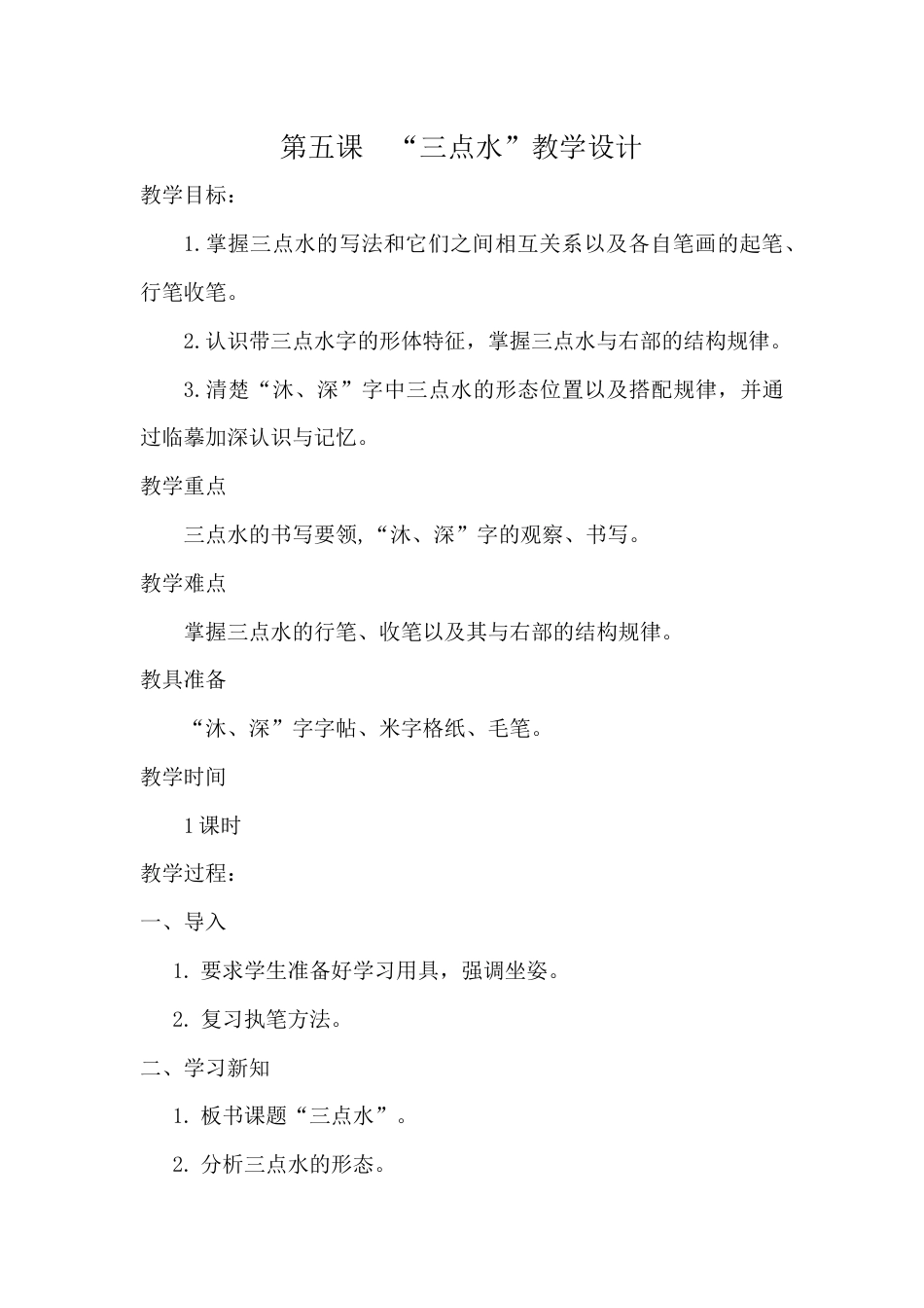 5北师大版四年级下册书法第二单元_第5课三点水_教案教学设计_市级优课.docx_第1页