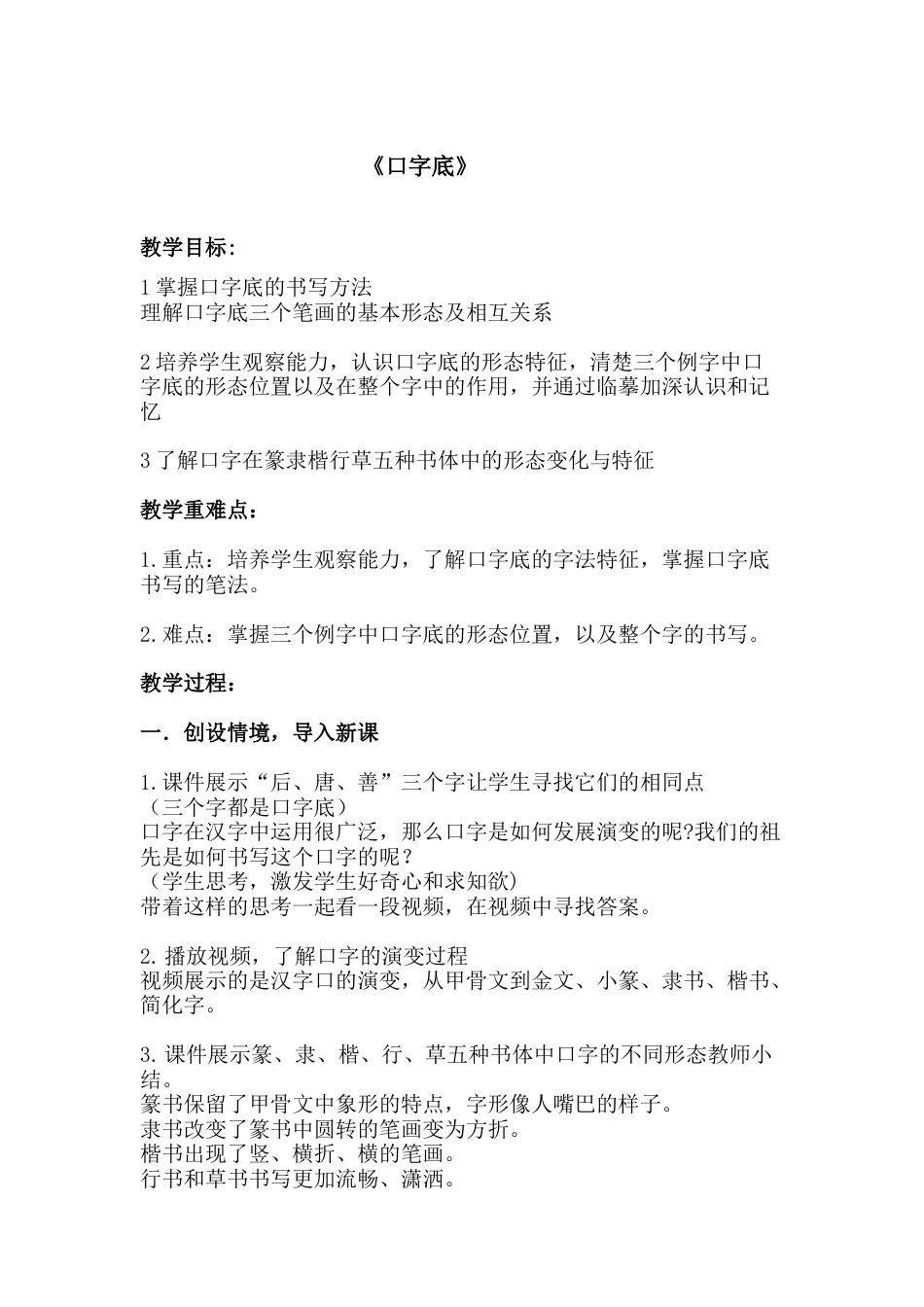 7北师大版书法四年级下册第7课口字底教学设计3.doc_第1页