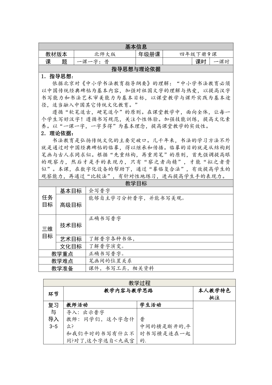 9北师大版书法四年级下册第9课日字底教学设计5.docx_第1页