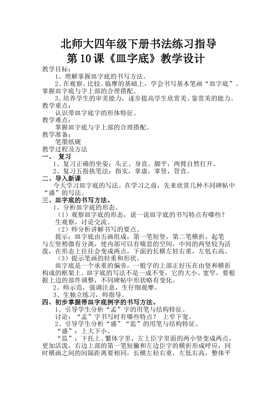 10北师大版书法四年级下册第10课皿字底教学设计1.doc_第1页