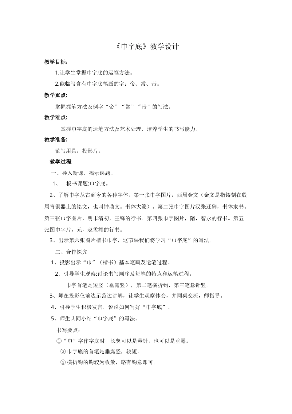 11北师大版书法四年级下册第11课巾字底教学设计2.docx_第1页