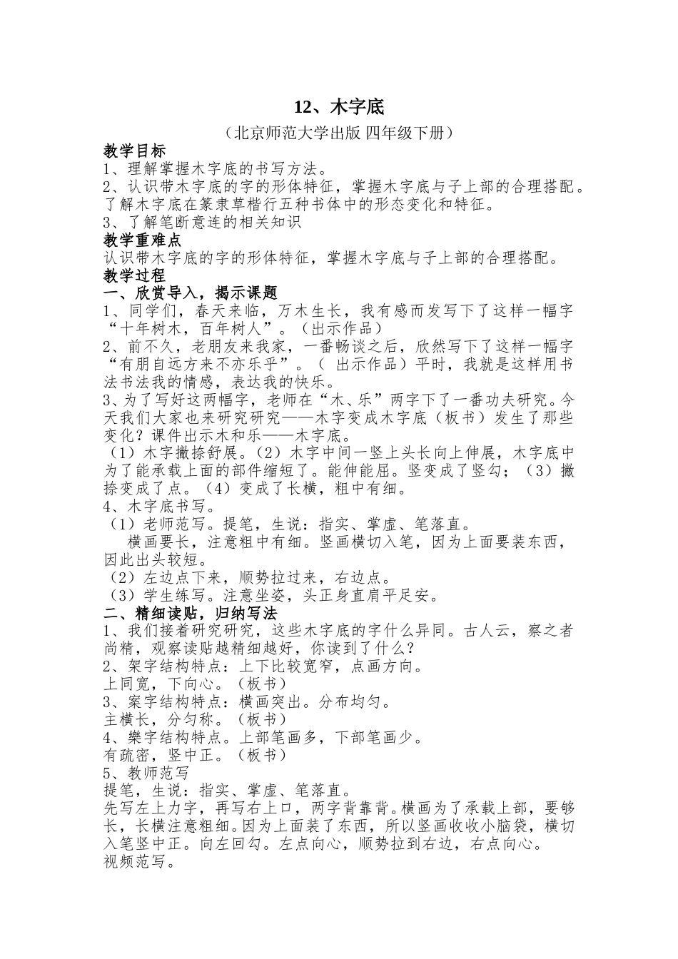 12北师大版书法四年级下册第12课木字底教学设计1.doc_第1页