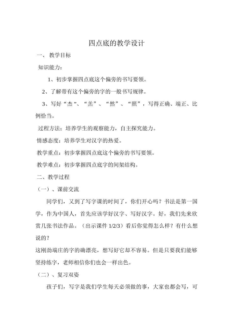 15北师大版书法四年级下册第15课四点底教学设计5.docx_第1页