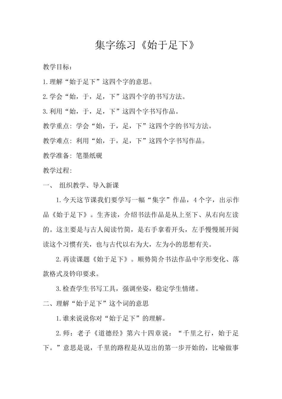16北师大版写字四下第16课集字练习教案11.docx_第1页