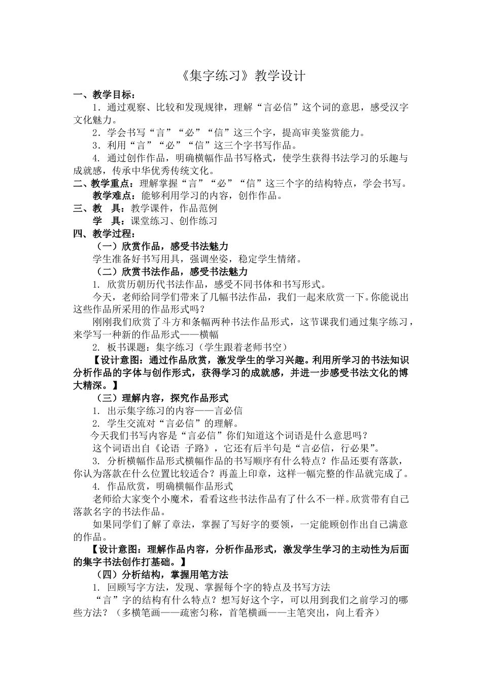 北师大版 书法练习指导 8集字练习 教案.doc_第1页