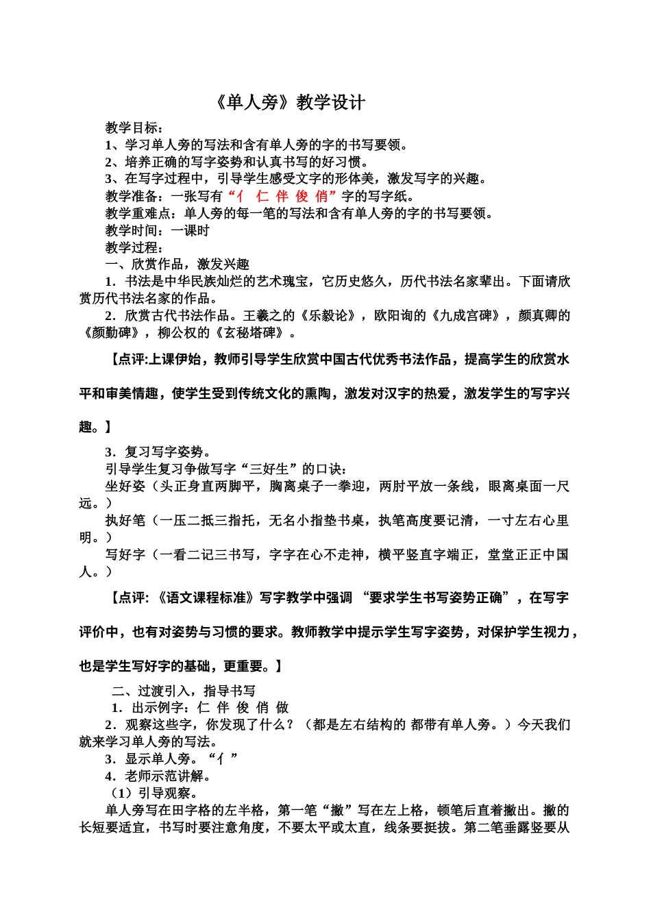 四年级上册书法教案－1.单人旁｜北师大版.doc_第1页