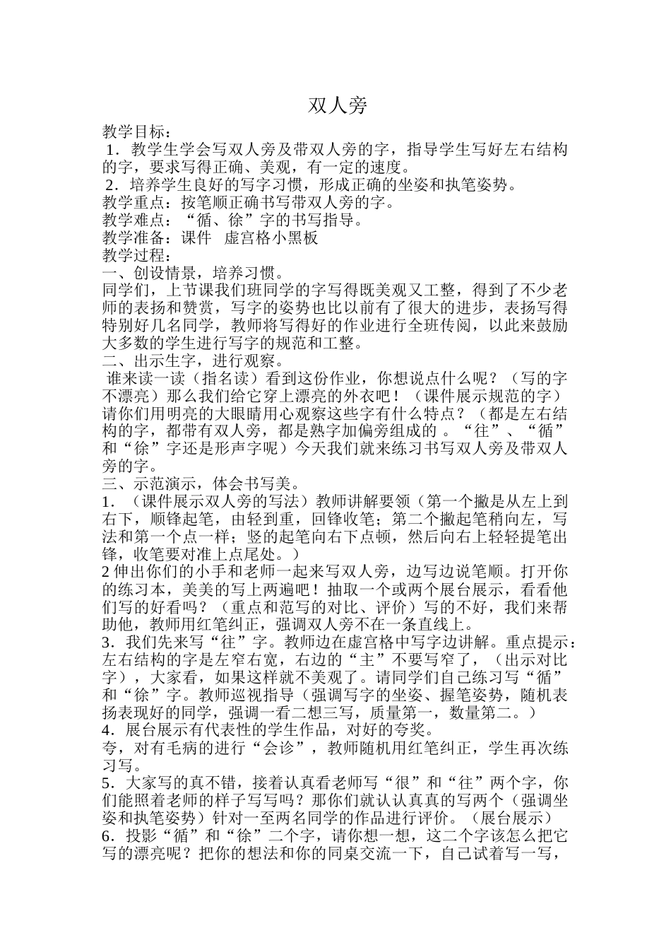 四年级上册书法教案－2.双人旁｜北师大版.doc_第1页