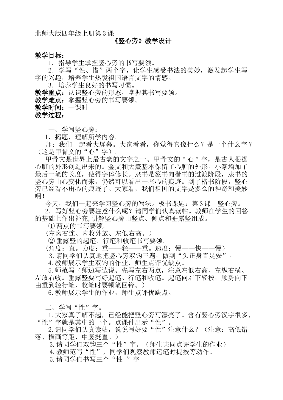 四年级上册书法教案－3.竖心旁｜北师大版.doc_第1页