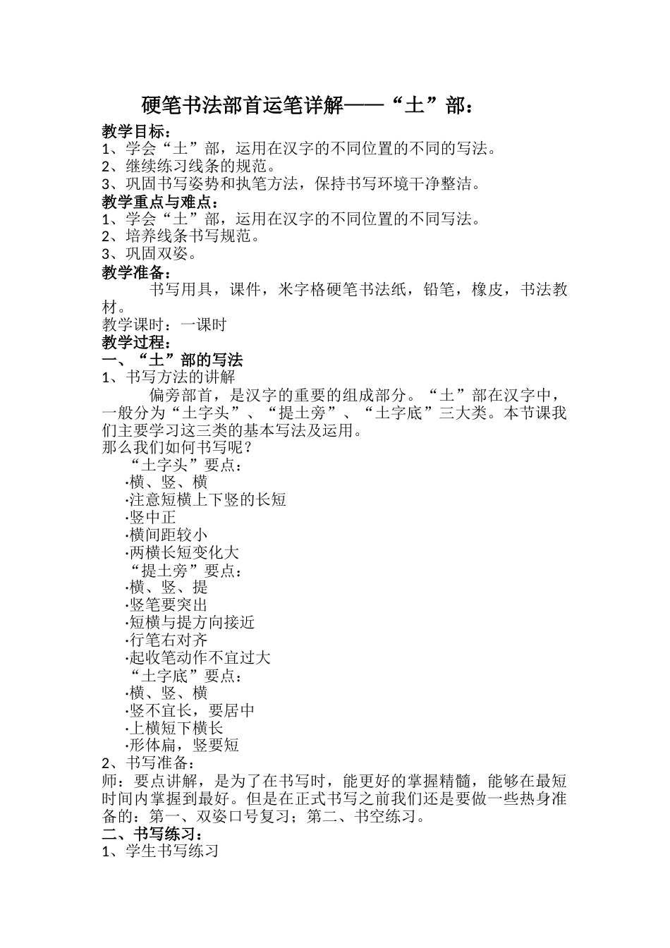 四年级上册书法教案－4.提土旁｜北师大版.doc_第1页