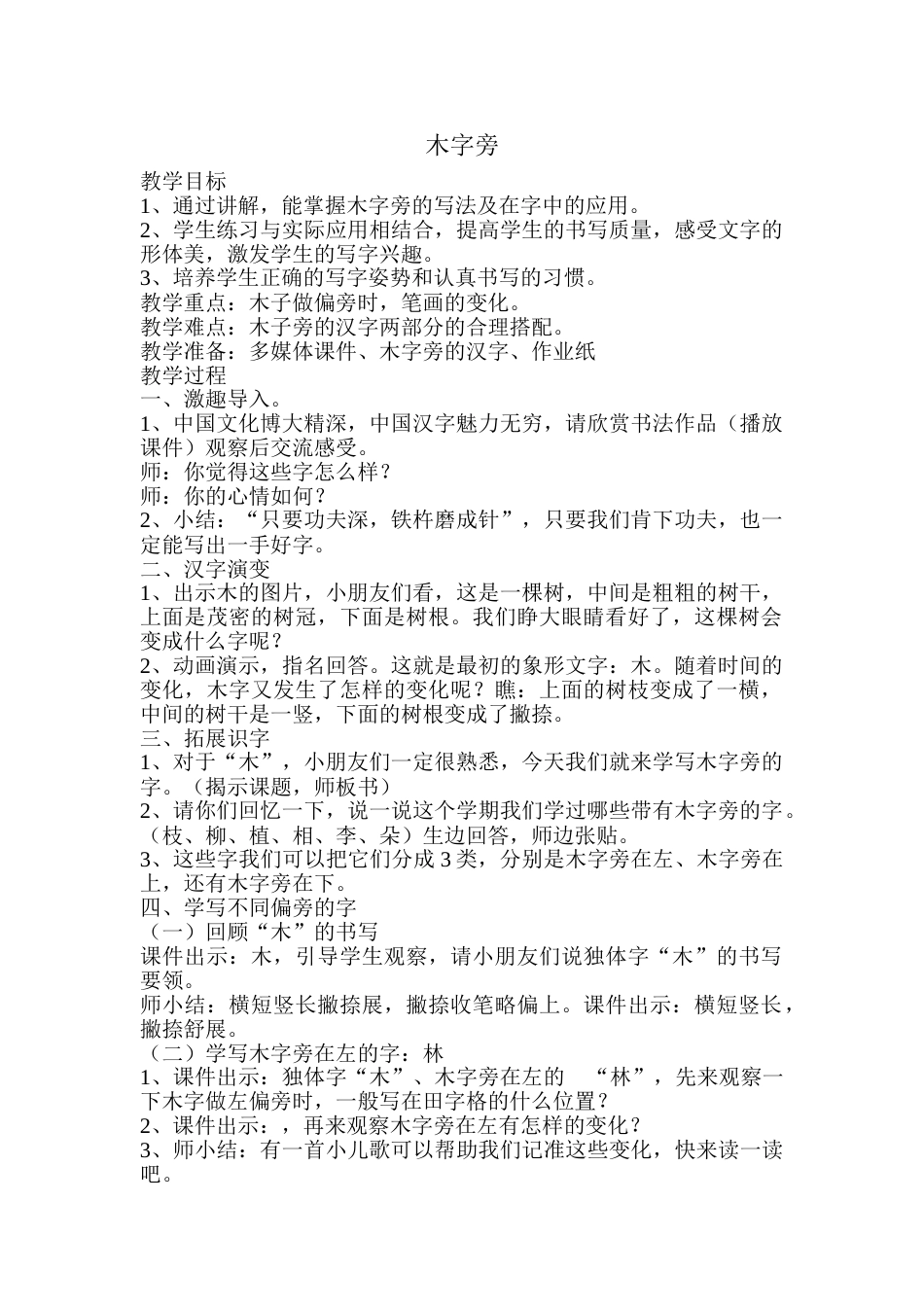 四年级上册书法教案－7.木字旁｜北师大版.doc_第1页