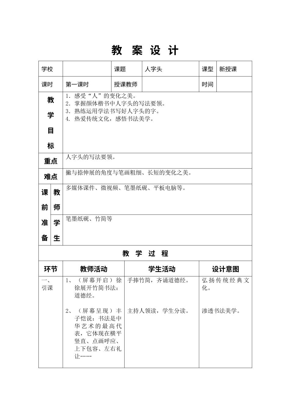 四年级上册书法教案－10.人字头｜北师大版.doc_第1页