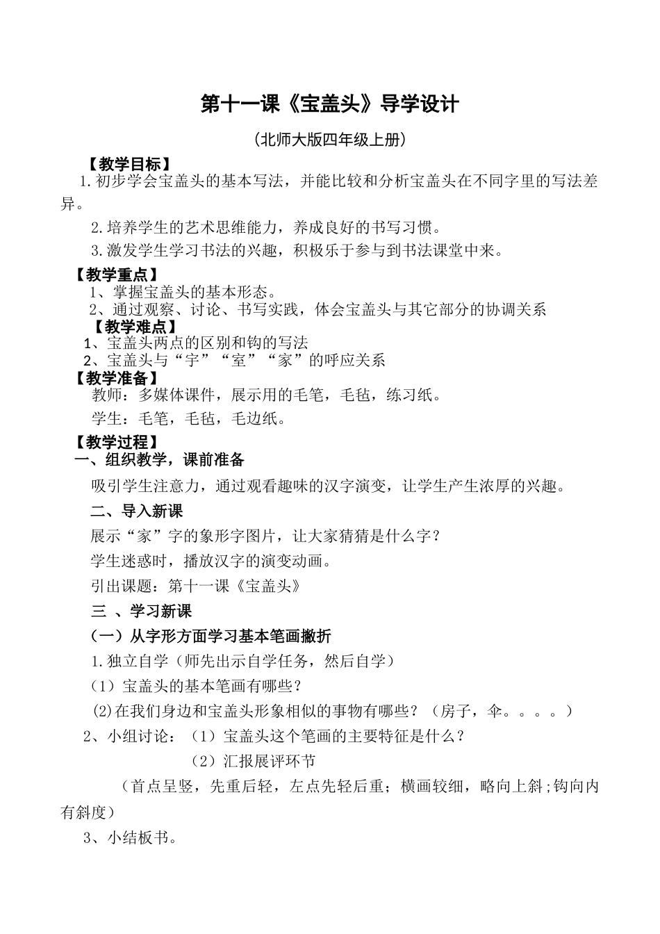 四年级上册书法教案－11.宝盖头｜北师大版.doc_第1页