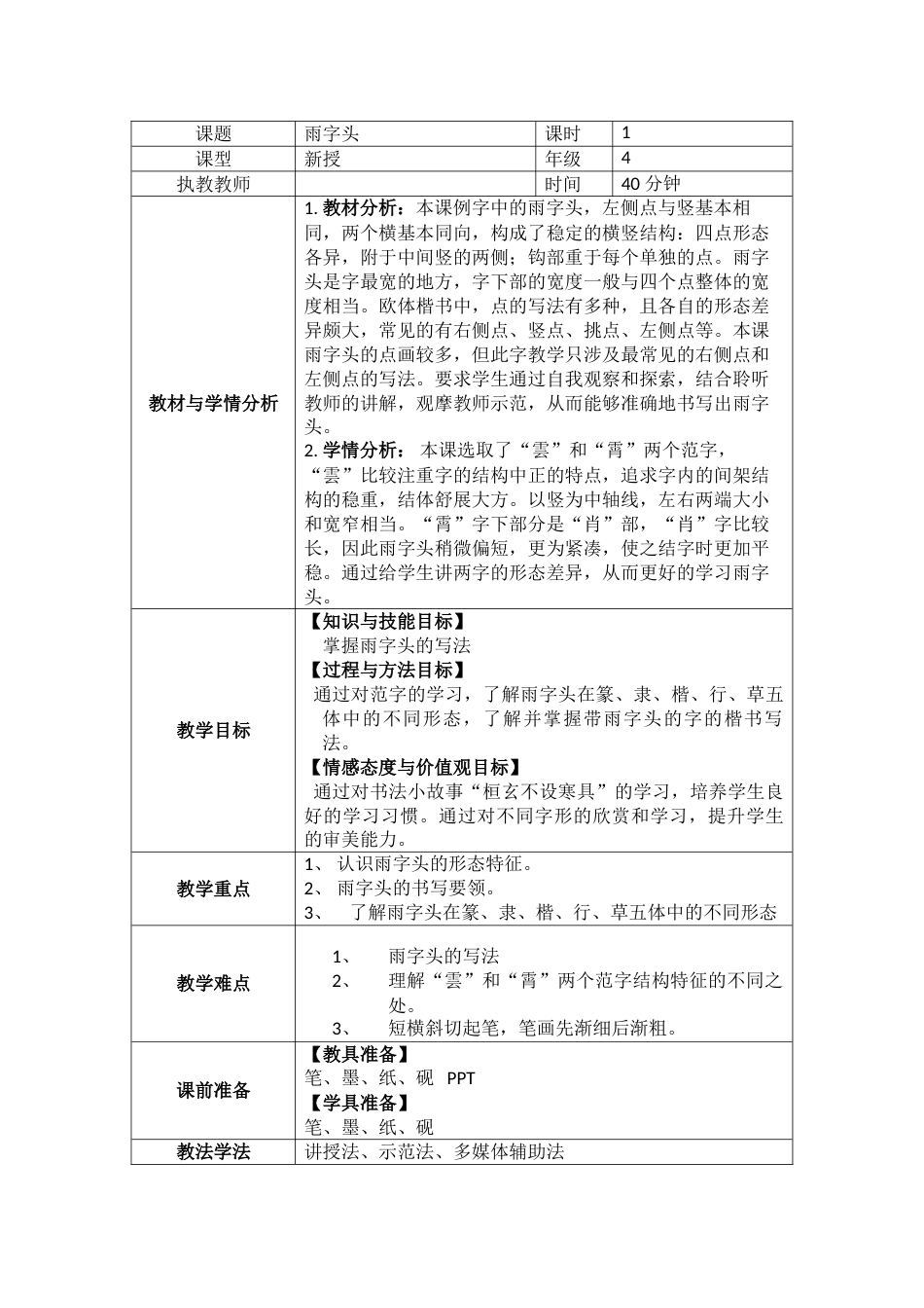 四年级上册书法教案－15.雨字头｜北师大版.doc_第1页