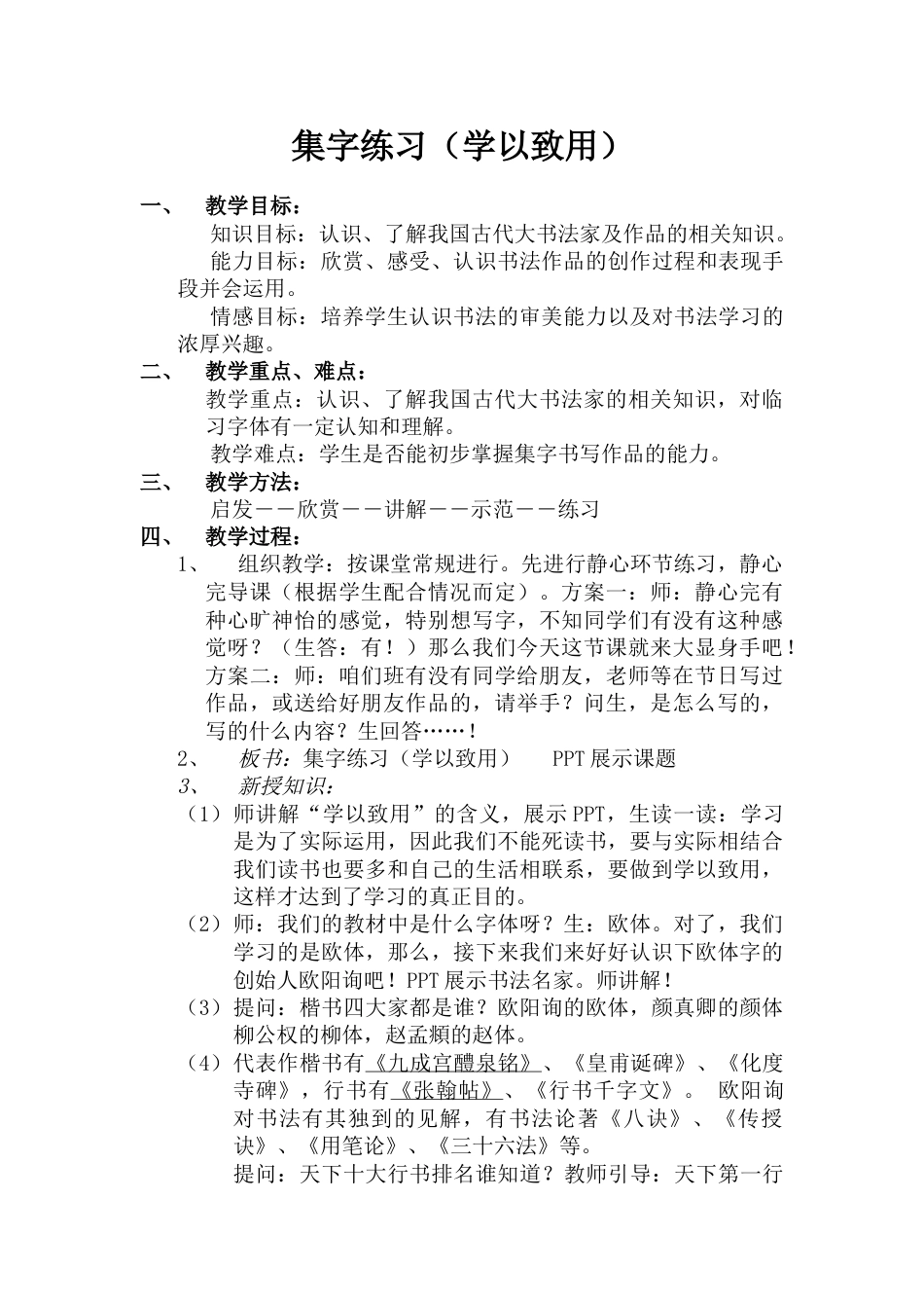 四年级上册书法教案－16.集字练习｜北师大版.doc_第1页