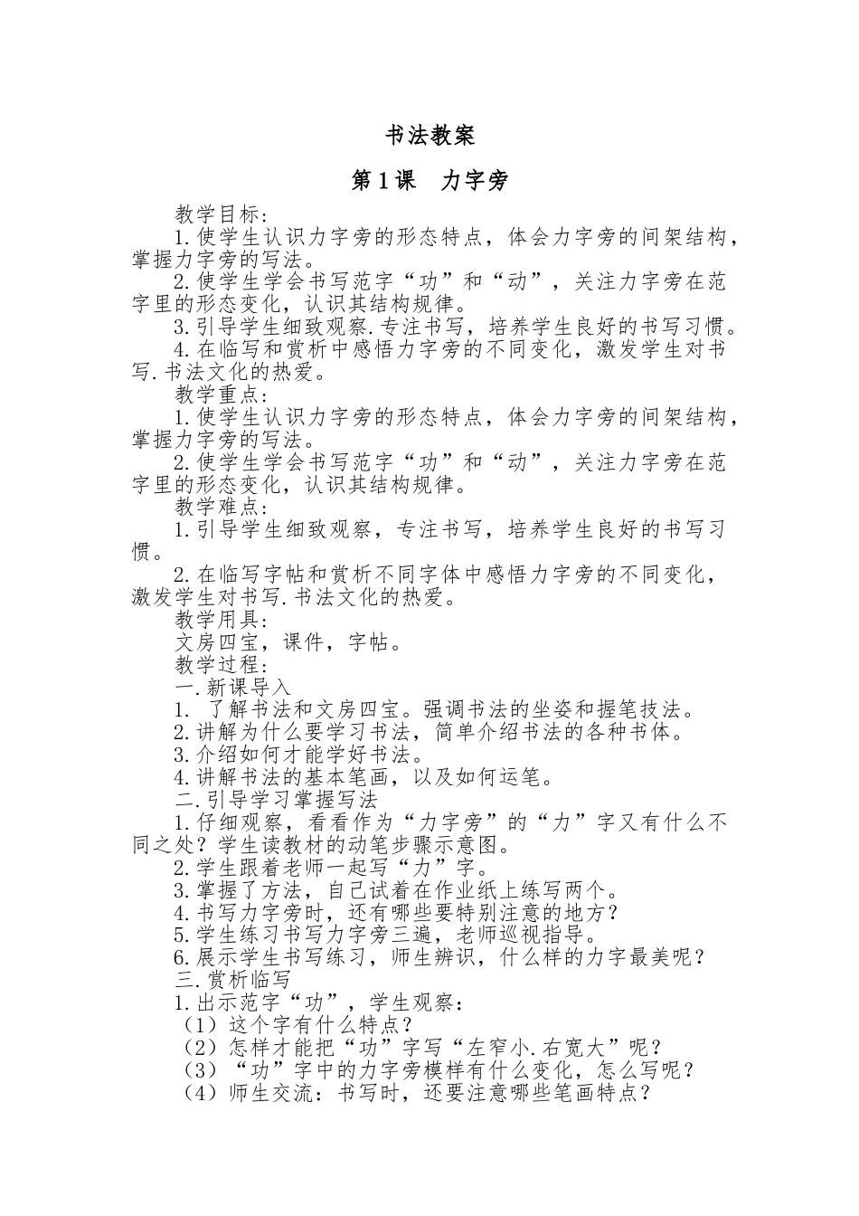 1北师大版 五年级下册书法第1课力字旁 教案.doc_第1页
