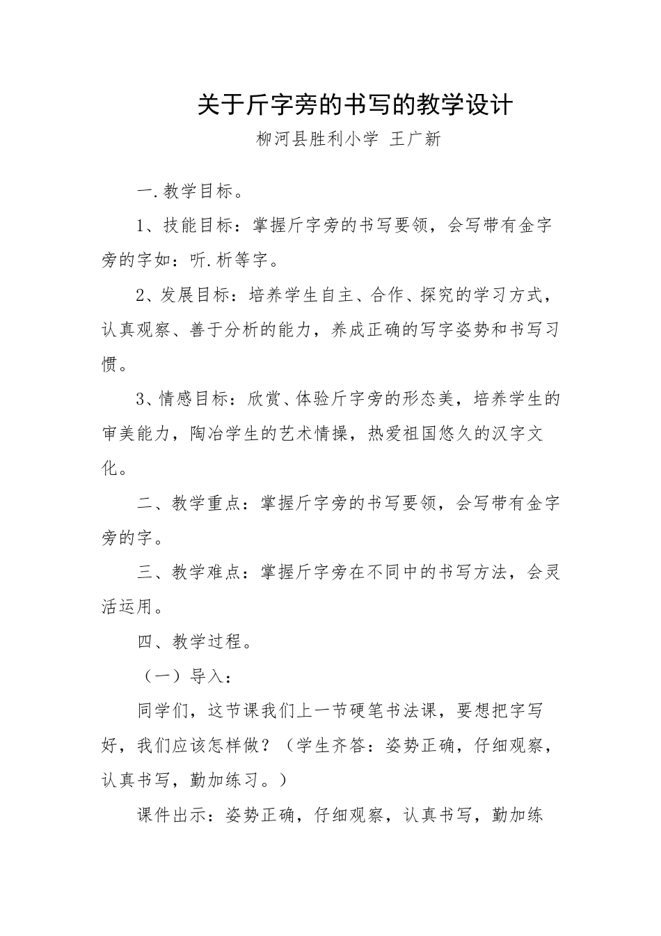 3北师大版写字五下第3课斤字旁教案.doc_第1页